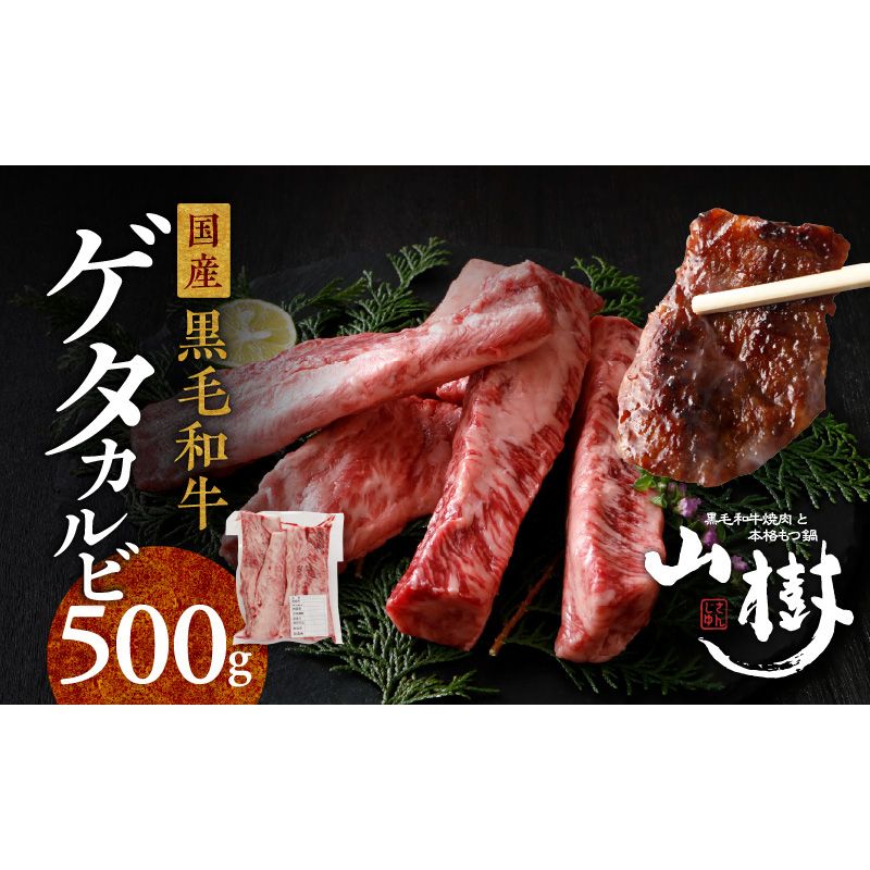 山樹の黒毛和牛ゲタカルビ 500g(塩コショウ別添)[047R31]山樹 黒毛和牛 ゲタカルビ 黒毛 和牛 牛 肉 牛肉 カルビ 500g 国産 肉感 旨味 料理 時短 調理 おかず 惣菜