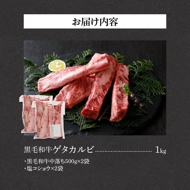 山樹の黒毛和牛ゲタカルビ 1kg（塩コショウ別添）［047R32］山樹 黒毛和牛 ゲタカルビ 黒毛 和牛 牛 肉 牛肉 カルビ 1kg 国産 肉感 旨味 料理 時短 調理 おかず 惣菜