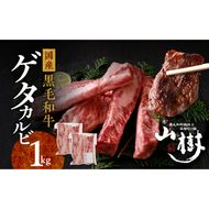 山樹の黒毛和牛ゲタカルビ 1kg（塩コショウ別添）［047R32］山樹 黒毛和牛 ゲタカルビ 黒毛 和牛 牛 肉 牛肉 カルビ 1kg 国産 肉感 旨味 料理 時短 調理 おかず 惣菜