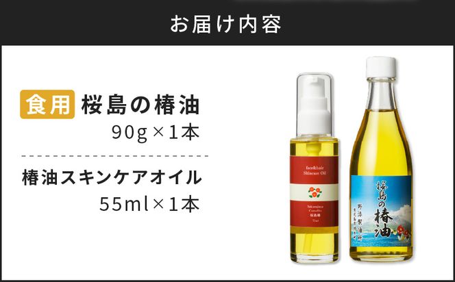 桜島の椿油を使用した無添加の食用油・スキンケアオイルセット　K225-005
