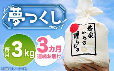 【全3回定期便】【令和6年産先行予約】 ひかりファーム の 夢つくし 3kg【2024年10月以降順次発送】【2024年10月以降順次発送】《築上町》【ひかりファーム】[ABAV033]