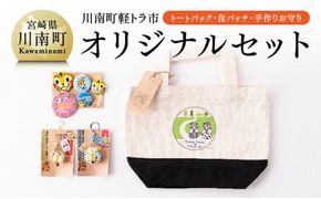 日本一の軽トラ市！オリジナル３点セット【 オリジナル 限定 トートバッグ 缶バッジ 手作り お守り 】 [F5302]