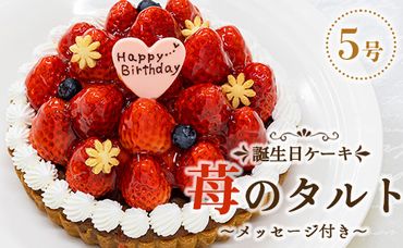 苺屋 誕生日ケ－キ 苺のタルト5号 メッセージ付き it-0070