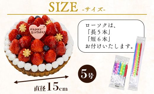 苺屋 誕生日ケ－キ 苺のタルト5号 メッセージ付き it-0070