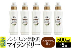 ノンシリコン柔軟剤 マイランドリー (500ml×5個)【ココナッツの香り】|10_spb-030101d