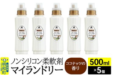 ノンシリコン柔軟剤 マイランドリー (500ml×5個)【ココナッツの香り】|10_spb-030101d