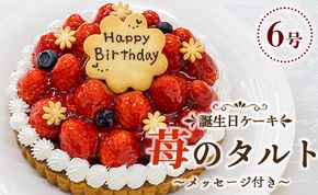 苺屋 誕生日ケ－キ 苺のタルト6号 メッセージ付き - 送料無料 いちご バースデーケーキ 国産 高知県 香南市【冷凍】 it-0072