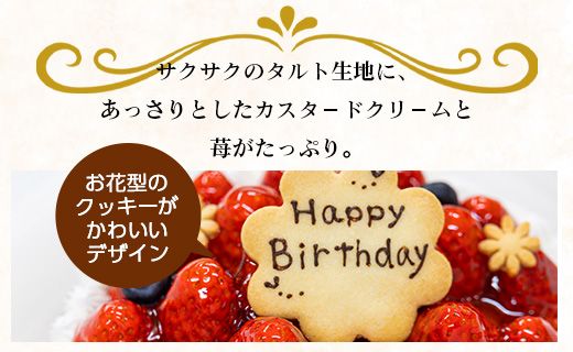 苺屋 誕生日ケ－キ 苺のタルト6号 メッセージ付き - 送料無料 いちご バースデーケーキ 国産 高知県 香南市【冷凍】 it-0072