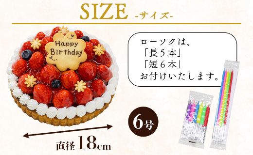 苺屋 誕生日ケ－キ 苺のタルト6号 メッセージ付き - 送料無料 いちご バースデーケーキ 国産 高知県 香南市【冷凍】 it-0072