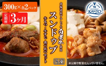定期便 3カ月 スンドゥブ 食べ比べ セット 合計4パック （ 牛もつ ・ 牛すじ ） 韓国料理 BJ018