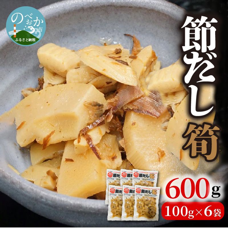 節だし筍(たけのこ)100g×6袋 計600g