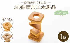 杢目を味わう木工品 3D曲面加工木製品(平ツイスト) rr-0005