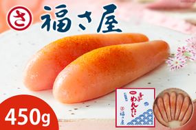 明太子 無着色 辛子めんたい 450g [福さ屋 福岡県 筑紫野市 21760593] 辛子明太子 めんたいこ 福岡 博多 博多名物 冷凍 惣菜 おかず おつまみ 弁当