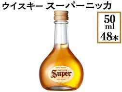 ウイスキー　スーパーニッカ　50ml×48本 ※着日指定不可