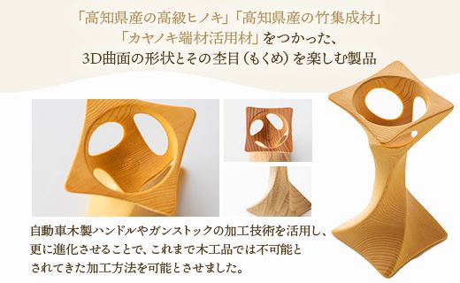 杢目を味わう木工品 3D曲面加工木製品(角ねじれ) rr-0006