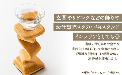 杢目を味わう木工品 3D曲面加工木製品(角ねじれ) rr-0006