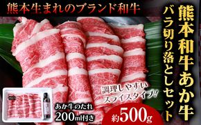 肉 和牛 あか牛バラ切り落としセット 500g(あか牛のたれ付き)たれ 200ml 熊本 長洲町 あか牛 赤牛 三協畜産《60日以内に出荷予定(土日祝除く)》---sn_fskbkset_23_60d_15000_500g---