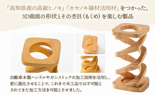 杢目を味わう木工品 3D曲面加工木製品(角スプリング) rr-0007