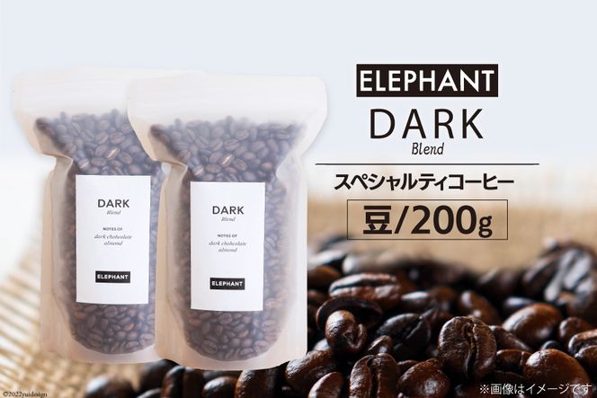 コーヒー 豆 「ダークブレンド」 200g [エレファントコーヒー 福岡県 筑紫野市 21760664] スペシャルティコーヒー 自家焙煎 珈琲 オリジナル ブレンド