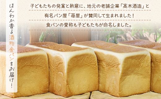 小学生が考えたほんわか香る酒粕食パン 2本セット(4斤分) it-0052