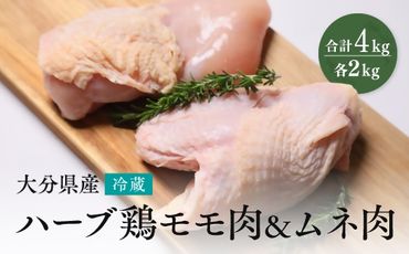 C2-45 【業務用】 大分県産 ハーブ鶏 もも・ムネ肉セット 各2kg