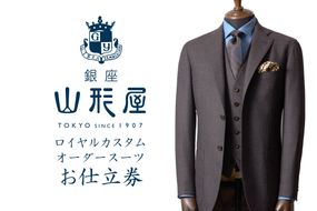 【O1-002】銀座山形屋 ロイヤルカスタムオーダースーツ仕立券K【高級インポート服地】