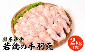 熊本県産 若鶏の手羽元 2kg 1袋 鶏肉