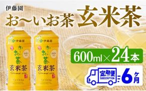 【6ヶ月定期便】伊藤園 おーいお茶 玄米茶 （PET） 600ml×24本 【 伊藤園 飲料類  飲みもの 玄米茶  お茶 ペットボトル PET 備蓄 長期保存 送料無料 】[D07360t6]