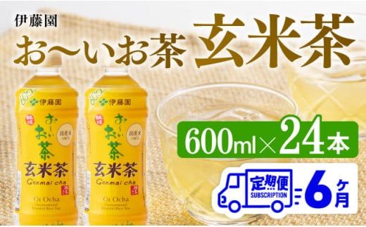 【6ヶ月定期便】伊藤園 おーいお茶 玄米茶 （PET） 600ml×24本 【 伊藤園 飲料類  飲みもの 玄米茶  お茶 ペットボトル PET 備蓄 長期保存 送料無料 】[D07360t6]