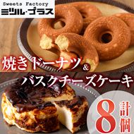 バスクチーズケーキ(1個)・焼ドーナツ(7個)詰め合せ洋菓子 スイーツ デザート おやつ ケーキ 食べ比べ【I-9】【ミツル・プラス】