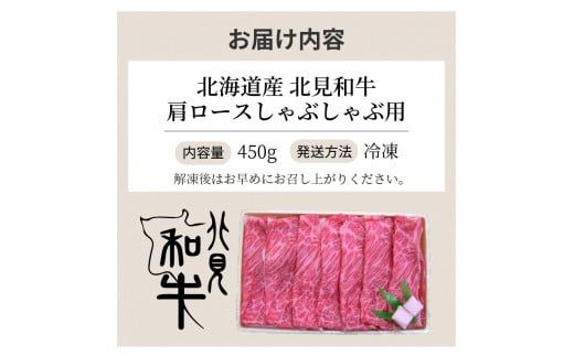 北海道産 北見和牛肩ロースしゃぶしゃぶ用 450g ( 肉 肉類 牛肉 和牛 肩ロース ロース しゃぶしゃぶ 450グラム )【019-0002】