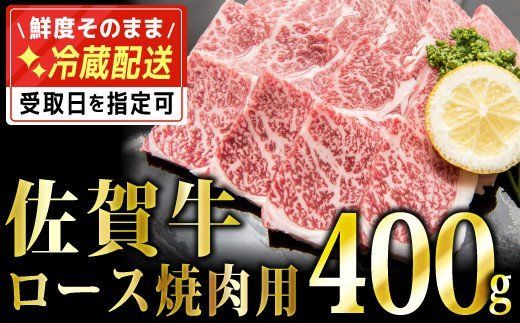 400g「佐賀牛」ロース焼肉【チルドでお届け!】 C-541