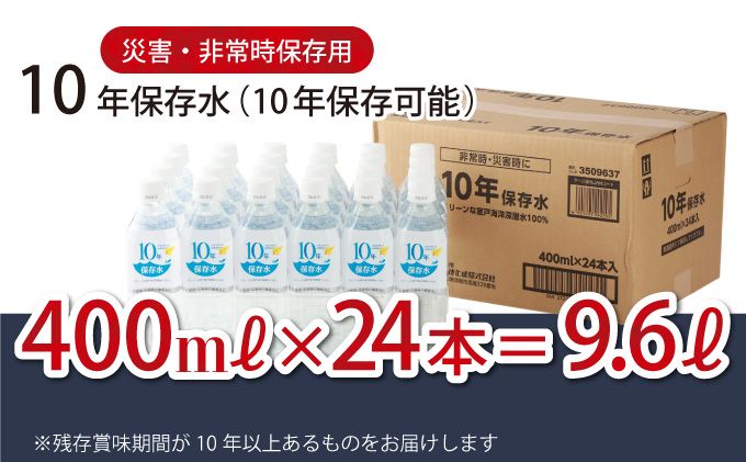 災害・非常時保存用「10年保存水」(10年保存可能)400ミリリットル×24本セット 10000円 1万円 ak023!