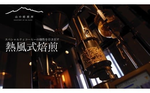 【山の焙煎所】スペシャルティコーヒー160g×2種（豆・粉選べる） 158-003