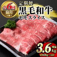 ＜定期便・全6回(隔月)＞鹿児島県産！黒毛和牛モモスライス定期便(総量3.6kg)国産 モモスライス 牛肉 もも肉 パック お楽しみ セット【スターゼン】a-72-5-z