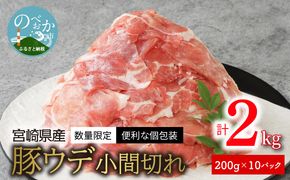 〈数量限定・便利な個包装〉宮崎県産豚ウデ小間切れ　200g×10パック　計2kg N124-YZA183