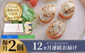 【全12回定期便】奈良漬 × クリームチーズ 2個 ギフト BOX (白箱) プレーン & 山椒《築上町》【有限会社奈良漬さろん安部/ SALON DE AMBRE】奈良漬 奈良漬け[ABAE024]