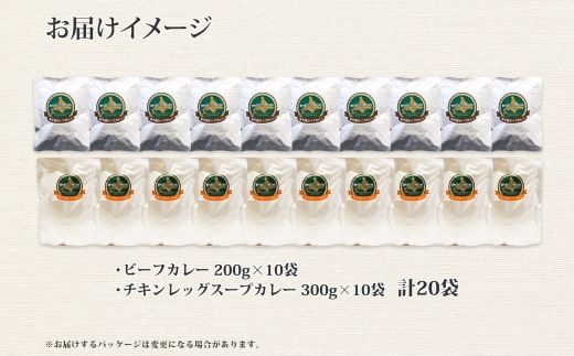 528. ビーフカレー チキンレッグ スープカレー 食べ比べ 20個 牛肉 レトルトカレー 備蓄 北海道 弟子屈町