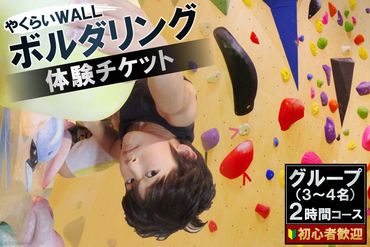 やくらいWALL　初心者歓迎　ボルダリング体験チケット　グループ(3～4名)2時間コース＜ボルダリングパークやくらいWALL＞【宮城県加美町】