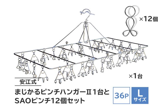 「安江式 まじかる ピンチハンガーⅡ 36Ｐ（Ｌサイズ）」１台と「ＳＡＯピンチ」12個のセット　／　洗濯バサミ 便利グッズ【0007-009】