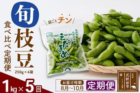 《定期便５回》旬の枝豆1kg食べ比べ定期便（1品種×5回）冷蔵 生でお届け えだ豆 レンジでチン おつまみ|tksf-040305