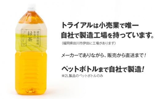 【定期便】トライアルのおいし～い緑茶（2L×12本）を3か月連続でお届け