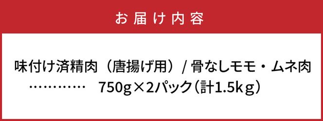 勇ちゃん唐揚げ/骨なし1.5kg_1106R