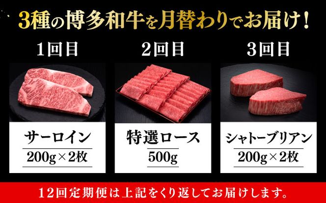 【全12回定期便】博多和牛 王道 食べ比べ 定期便 2人前 ( サーロイン ステーキ / 特選 ロース スライス / シャトーブリアン )《築上町》【久田精肉店】 肉 和牛 牛 精肉[ABCL162]