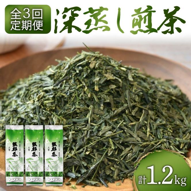 【全3回配送定期便】 緑茶 茶葉 深蒸し茶 1.2kg 400g×3袋 岡部茶 静岡県産 抗酸化作用 カテキン 静岡県 藤枝市  [PT0052-090000]