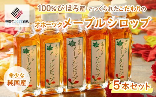 希少な純国産!100%びほろ産でつくられたこだわりのメープルシロップ5本セット【配送不可地域：離島】 BHRG072