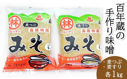 BD189【期間限定】百年蔵の手作り味噌2kg（麦つぶ・麦すり）