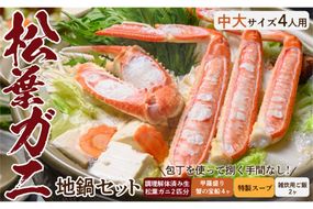 【蟹の匠 魚政】松葉ガニ地鍋セット 特製スープ付き 中大サイズ4人用 セイコガニ 蟹の宝船4ケ付き(11月～12月発送) 　UO01178