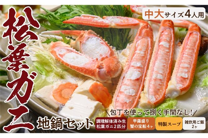 【蟹の匠 魚政】松葉ガニ地鍋セット 特製スープ付き 中大サイズ4人用 セイコガニ 蟹の宝船4ケ付き(11月～12月発送) 　UO01178