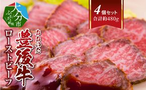 【A07002】	おおいた豊後牛のローストビーフ　4個セット（合計約480g）